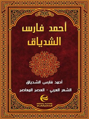 cover image of أحمد فارس الشدياق
